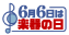 6月6日は楽器の日